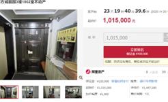 龙港一发生过非正常死亡事件的房子拍卖 起拍价101.54万!