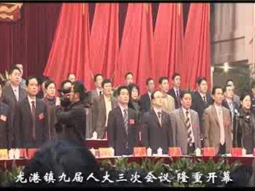 （上）龙港镇九届人大三次会议 隆重开幕 