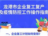 一图读懂丨龙港企业复工复产及疫情防控“工作指南”来啦！