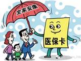 今起至本月10日 城乡居民医保费可补缴