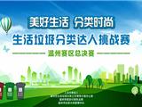 最新消息！生活垃圾分类达人挑战赛暨温州赛区总决赛 龙港队荣获第二名
