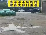 龙港市这条路坑坑洼洼至今多年 需有关部门重视