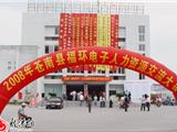 2008年苍南县福环电力人才资源交流大会隆重举行