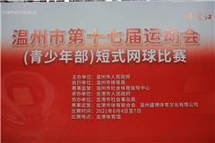 喜报：温州市第十七届运动会（青少年部）短式网球比赛 龙港市获历史上第一枚温州市运会金牌