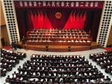 苍南县第十届人大二次会议今天召开