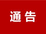 温州：即日起撤销市域范围有关检查卡点并同步恢复原关闭的高速公路出入口