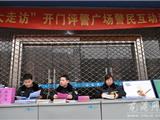 交警队举办“大走访”开门评警广场警民互动活动