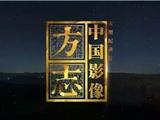 温馨提醒：因央视节目调整，今晚《中国影像方志·苍南篇》延迟播放
