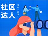 下涝未来社区合伙人招募令：一起来，更精彩！