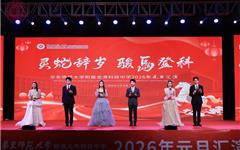 灵蛇辞岁 骏马登科｜华师大龙港科技中学2026元旦文艺汇演盛启