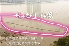 龙港一青年跳江轻生后  自己又爬进救援队求救