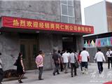 福环电子首届经销商年会召开