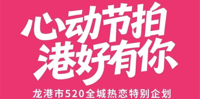 心动节拍，港好有你！520全城热恋特别...