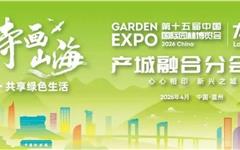 园博会4月15日开幕！龙港产城融合分会场，请你来打卡！