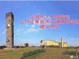 龙港市人大常委会公开征集城市交通拥堵治理建议意见