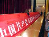党代会明日召开　前期准备工作就绪