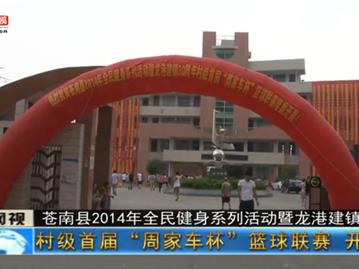 苍南村级首届“周家车杯”篮球联赛开幕式