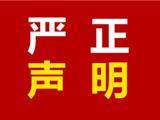 关于《拒收！龙港新鸿国悦府被指未符合交房条件就强制收房，引发业主强烈不满！》一文的严正声明