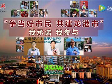 争当好市民 共建龙港市
