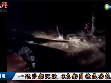 独家：一运沙船沉没  3名船员被成功救起-船老大王向榜讲述救援全过程