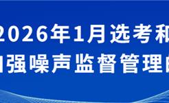 关于龙港2026年1月选考和学考期间加强噪音监督管理的公告