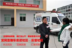 龙网2月6日讯：2月4日，龙港网直播车采访小分队一行来到云岩社区和中对口村，深入基层开展“龙港再创辉煌，我们怎么干”解放思想大讨论专题采访。基层干部希望镇领导、机关部门、各局站所干部要深入村居一线关注民生、听取民情，理顺群众情绪、推动思想解放，加快农房改造力度，推进新农村建设，就必须做透做实。