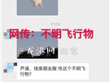 网传：龙港芦蒲、钱库上空出现“不明飞行器 ”刷爆朋友圈，其实是气象气球