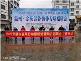 龙港市早部署、早谋划，前往贵州打响“抢人”大战，“职”等你来！