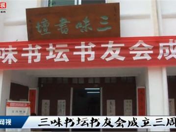 三味书坛书友会成立三周年
