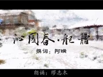 《沁园春•舥艚》 