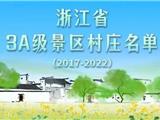 浙江3A级景区村庄全名单公布，温州这些村入选！龙港有3个村入围