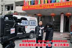 龙网2月9日讯：昨天，龙网直播车采访小分队进社区第7站--龙港镇龙江办事处和瓦窑头村，深入基层开展“龙港再创辉煌，我们怎么干”解放思想大讨论专题采访。图为龙江办事处主任杨新福和龙港镇瓦窑头村书记陈志祥接受本网记者专访。