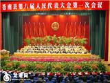 县八届人大一次会议今天隆重开幕