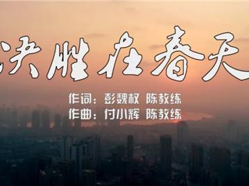 《决胜在春天》——龙港市抗击疫情原创歌曲