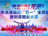 2017龙港镇庆“五一”全民健身跑开始报名了！