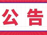 龙资规调听公字〔2020〕第2号 龙港市芦浦工业功能区项目听证会公告  