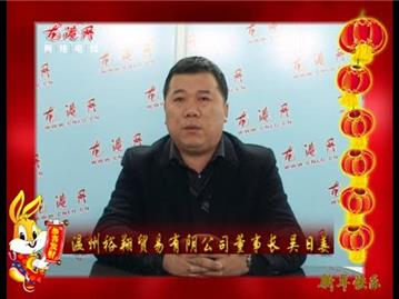 温州裕翔贸易有限公司董事长吴日姜