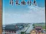 林勇：高手在民间——《薛家桥村志》序