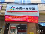 宜山一体彩店爆出百万大奖 龙港彩民喜擒排列五150万