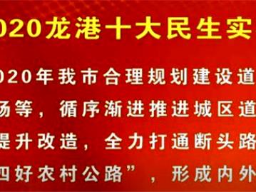 2020龙港十大民生实事（九）：深化交通治堵