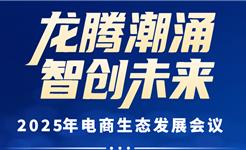 2025年“电商人”必去的一场大会来了！快报名抢占席位→