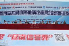 苍南县委常委、副县长张国良，苍南县人民政府防汛防旱指挥部常务副指挥、县水利局局长杨家秀，县气象局局长华立新，县民政局副局长金余成，县国土资源局党委委员陈成勇，县水利局党委委员、防汛办主任林高成等领导参加此次演练。
