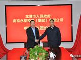 永莱控股与龙港市政府签署战略合作协议 | 建设浙南最大的海产品冷链加工基地