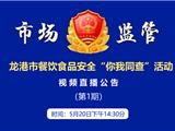 龙港市餐饮食品安全“你我同查”活动 视频直播公告 （第1期）