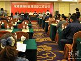 龙港镇召开商标品牌建设工作会议
