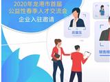 关于举办“智汇龙港·才耀龙江”2020年龙港市春季人才交流大会的通知