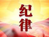温州纪委：强化纪律保障 护航龙港区划调整