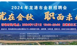 就在金秋·职面未来——2024龙港市金秋招聘会