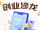 @沉浸式创业沙龙开课啦！等你报名~