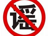 辟谣 |飞机洒消毒水是谣言